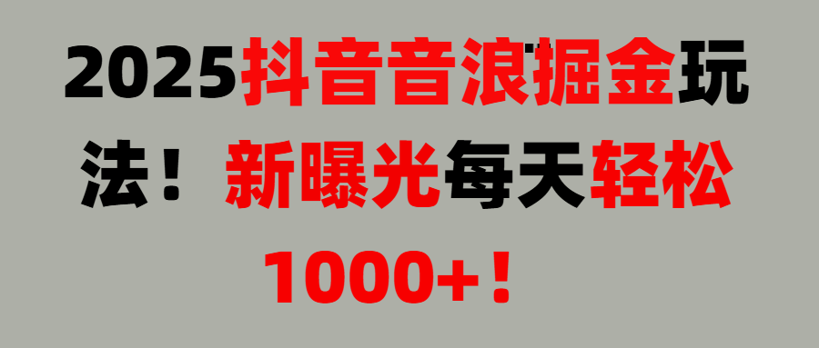 抖音直播撸音浪, 无脑高收益项目，音浪掘金！