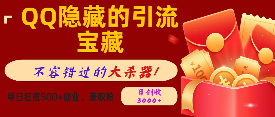 QQ隐藏的引流宝藏,不容错过的大杀器!单日狂揽500+创业、兼职粉,日创收3000+