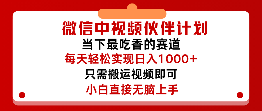 微信中视频伙伴计划,仅靠搬运就能轻松实现日入500➕,关键操作还简单,能够真正实现睡后收益