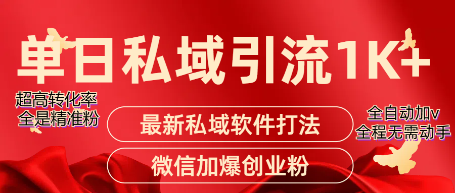 精准引流获客项目,单日私域引流1K+