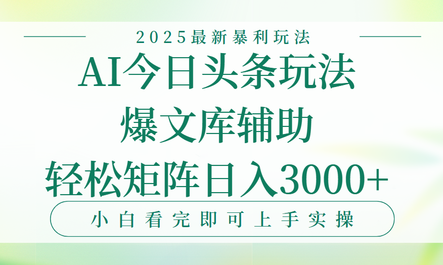 今日头条2025年最新暴利玩法，一键生成爆款，轻松实现矩阵日入3000+