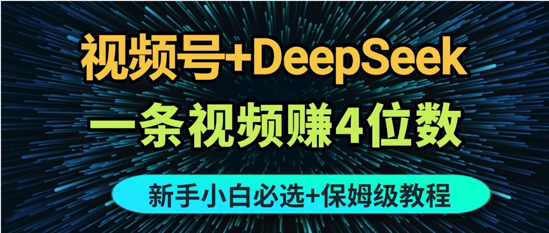 最新玩法视频号+DeepSeek，一条视频赚4位数，新手小白必选副业赛道
