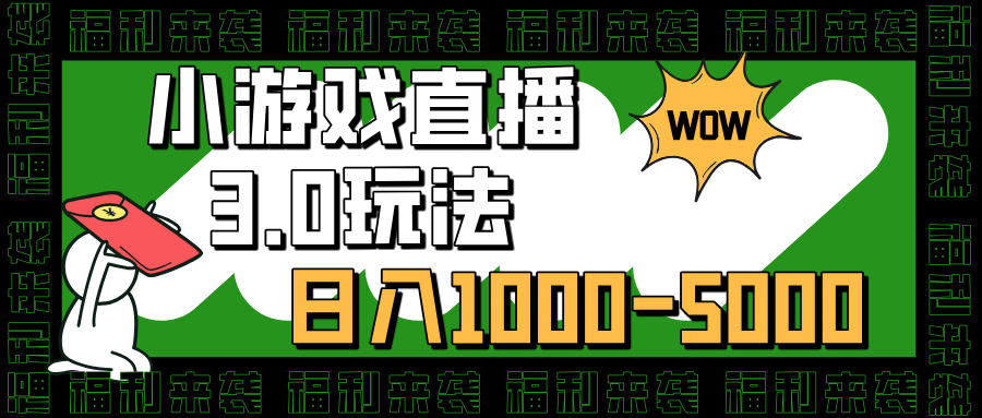 小游戏直播3.0玩法,日入1000-5000,小白也能操作