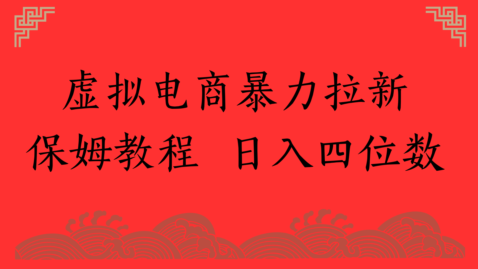 虚拟电商暴力拉新，保姆教程 日入四位数