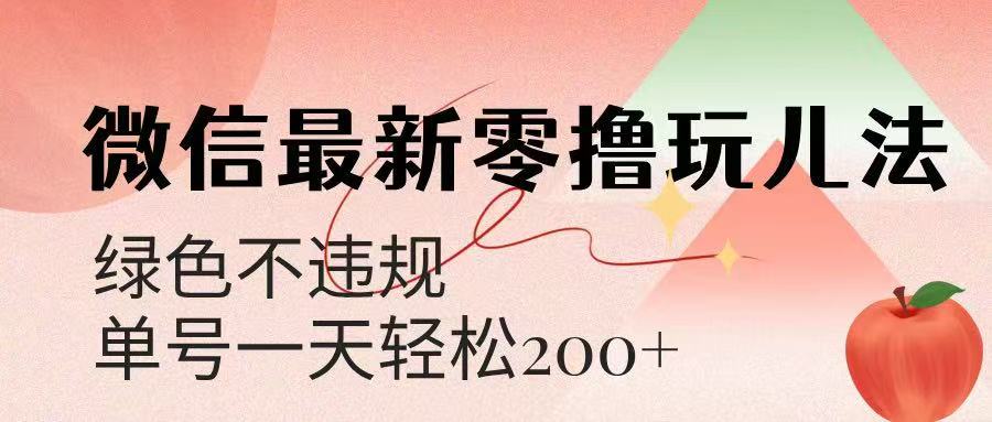 微信阅读最新零撸玩儿法,单号一天200+,绿色不违规