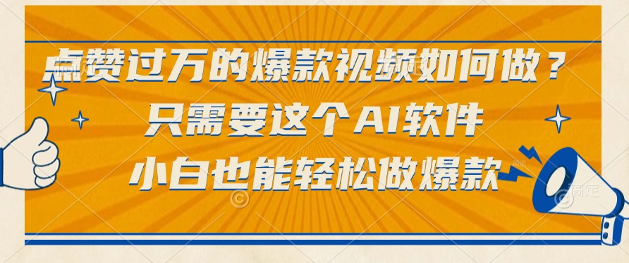 点赞过万的爆款视频如何做？只需要这个AI软件，小白也能轻松做爆款