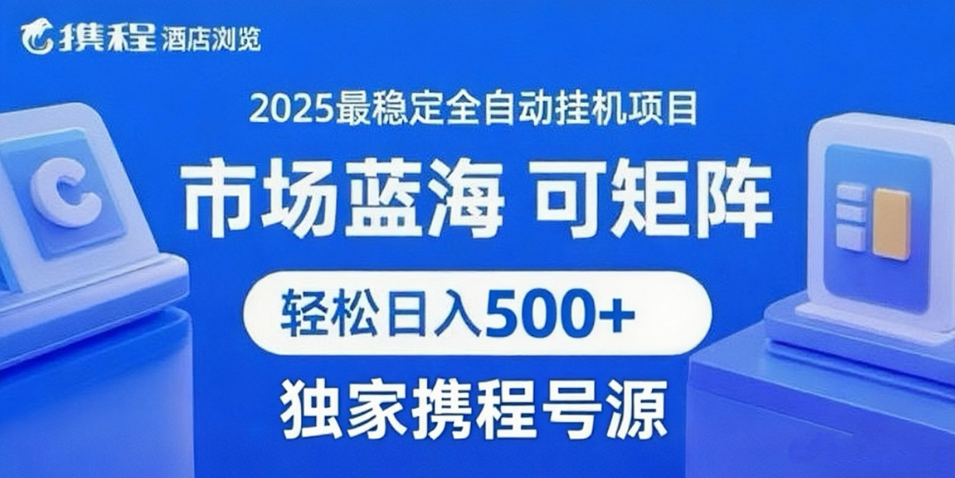 携程浏览全自动挂机项目 附号源可矩阵 轻松日入500+