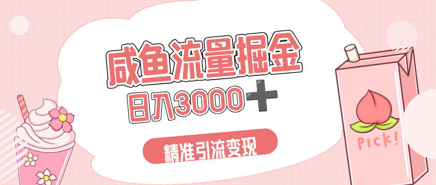 闲鱼流量掘金引流新风口,虚拟变现+全网项目库,小白逆袭日入 3000+