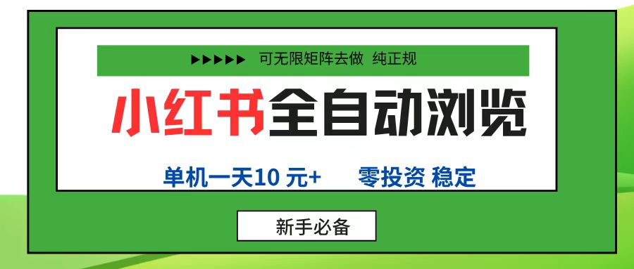 小红书全自动浏览项目， 零投资，全程手机去跑，单账号一天10元+，可无限矩阵去做