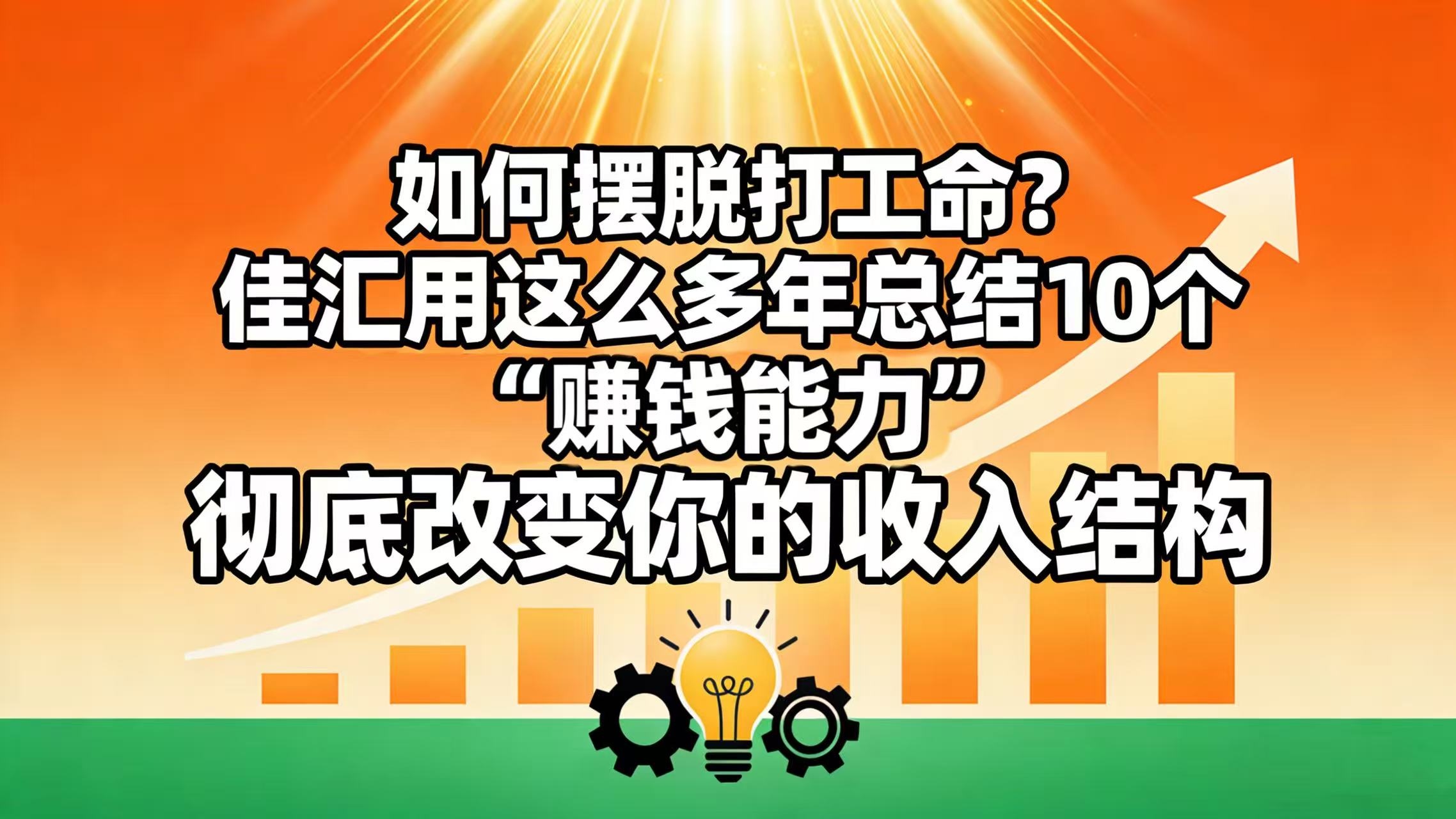 如何摆脱打工命？ 佳汇用这么多年总结10个“赚钱能力”，彻底改变你的收入结构