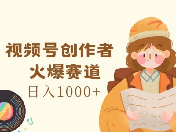 视频号创作者,火爆赛道,日入1000+