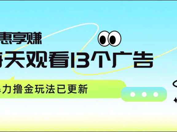 每天观看13个广告获得13块,推广吃分红,暴力撸金玩法已更新