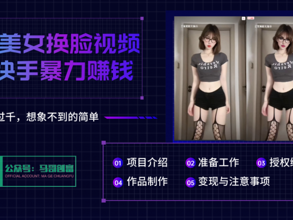 AI批量生成美女换脸视频,结合抖音快手暴利赚钱,通过此方法拉新日入过千