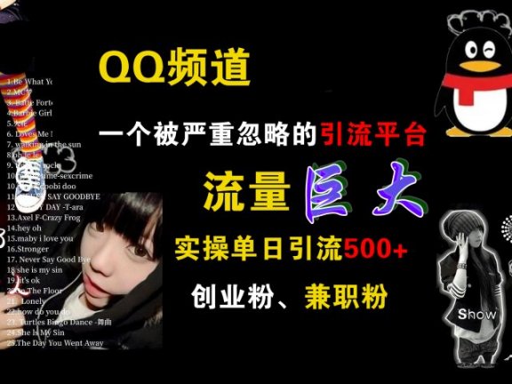 QQ频道,一个被严重忽略的引流平台,流量巨大,实操单日引流500+创业粉、兼职粉