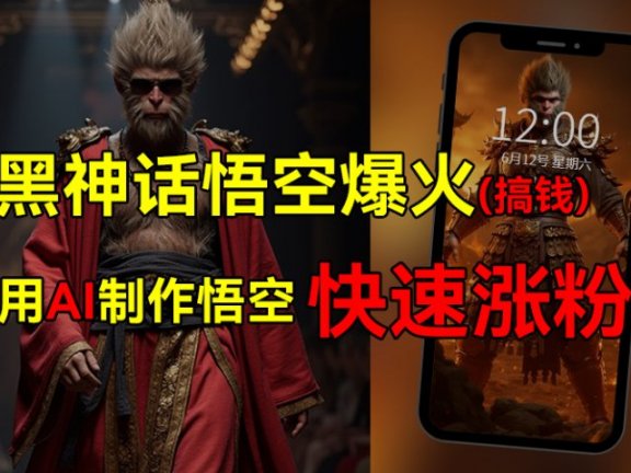 黑神话悟空爆火,已有人利用这波热点变现几十万,普通人也可用AI蹭上这波热点搞钱,有多重变现方法