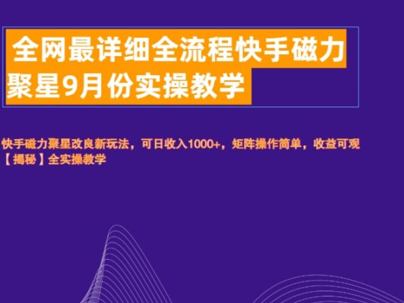 全网最详细全流程快手磁力聚星实操教学