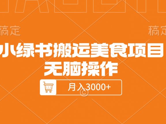 小绿书搬运美食项目,无脑操作,月入3000+的项目