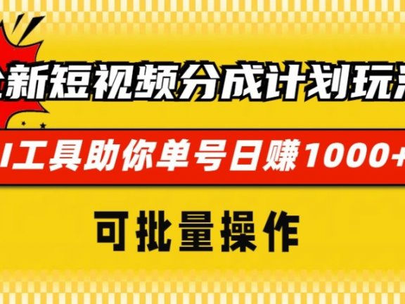 全新短视频分成计划玩法,AI工具助你单号日赚 1000+,可批量操作