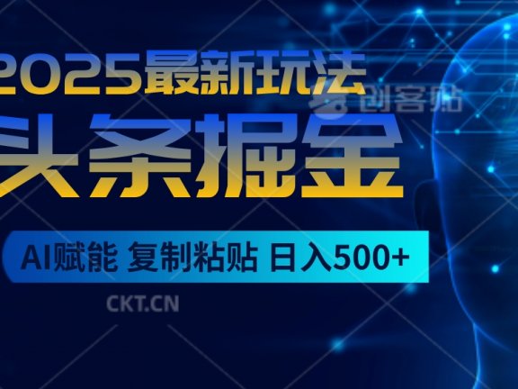2025惊爆!头条掘金9.0杀疯了,AI一键生成爆款文章,比喝水还简单!复制粘贴就行,日入500+不是梦 !