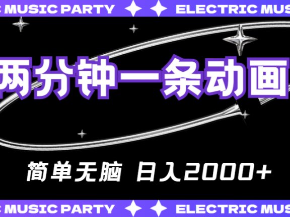 2分钟一条原创动画,简单无脑,日入2000+