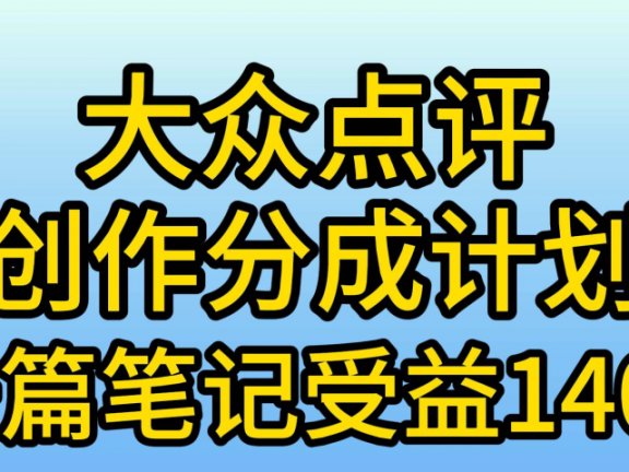大众点评分成计划,在家轻松赚钱,用这个方法一条简单笔记,日入600+
