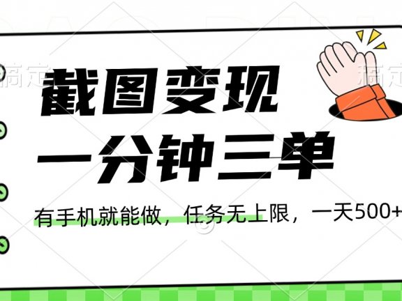 截图变现,一分钟三单,接单无上限,一部手机就能做,一天500+