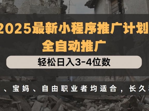 2025最新小程序推广计划全自动推广,轻松日入3-4位数,小白、宝妈、自由职业者均适合,长久稳定