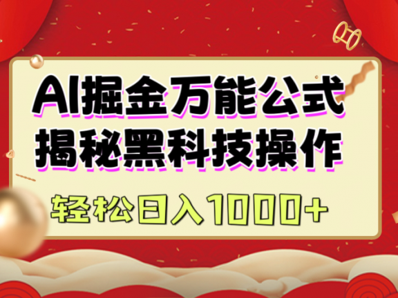 AI掘金万能公式:揭秘黑科技操作,真正的实现日入1000+