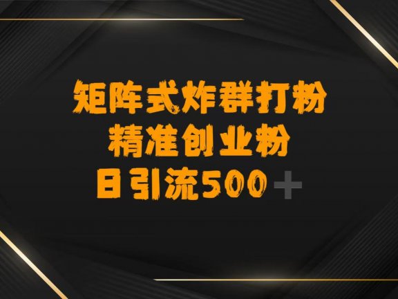 矩阵炸群打粉,日引流500➕精准创业粉