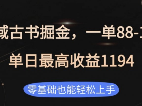 私域古书掘金项目,1单88-188,单日最高收益1194