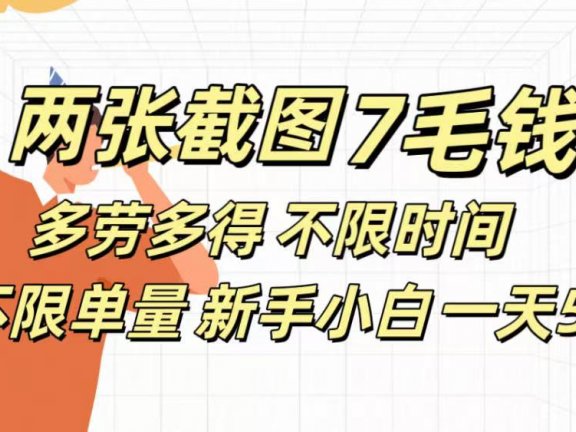 全新截图 一天500+无脑截图,安卓苹果都可以做,一小时120,一天轻松500+