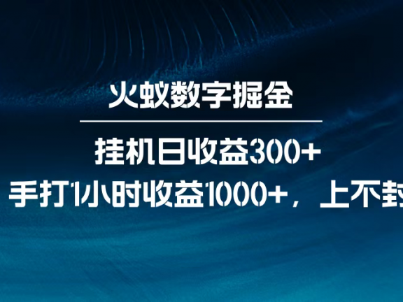 火蚁数字掘金,全自动挂机日收益300+,每日手打1小时收益1000+,