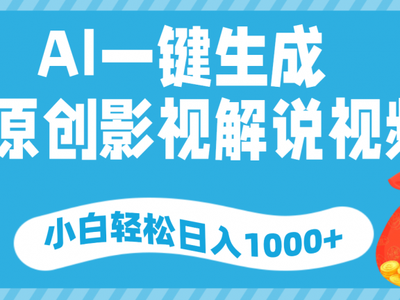 AI一键生成,原创影视解说视频,小白轻松日入1000+