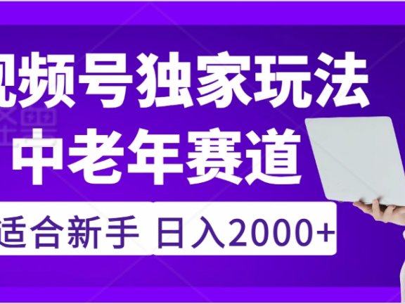 惊爆!2025年视频号老年养生赛道的逆天独家秘籍,躺着搬运爆款,日赚 2000 + 不是梦