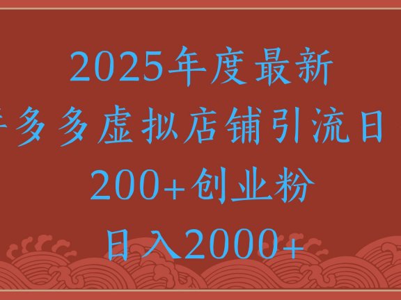 绝密引流秘籍,拼多多虚拟店铺引流,日引500+!
