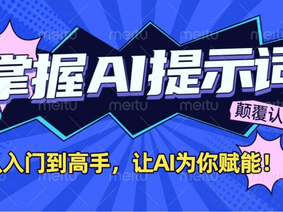 掌握AI提示词:从入门到高手,让AI成为你的超级助手!