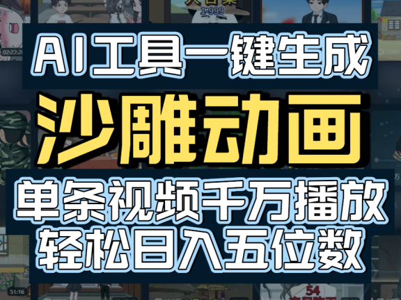 AI工具一键生成沙雕动画,单条视频千万播放,玩转短剧内容,轻松日入五位数
