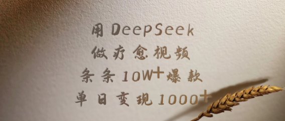 用DeepSeek制作疗愈视频,条条10W+爆款,单日变现1000+