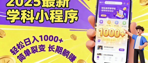 最新2025学科小程序,轻松日入1000+,简单裂变,长期躺赚