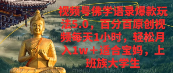 视频号佛学语录爆款新玩法，百分百原创视频每天1小时，轻松月入1w+，
