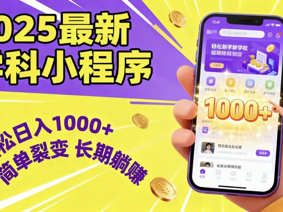 最新2025学科小程序,轻松日入1000+,简单裂变,长期躺赚