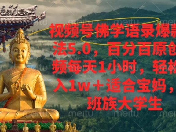 视频号佛学语录爆款新玩法，百分百原创视频每天1小时，轻松月入1w+，